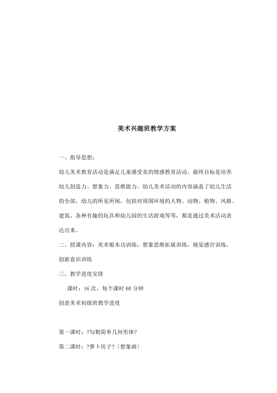 创意美术兴趣班教学计划[整理].doc_第3页