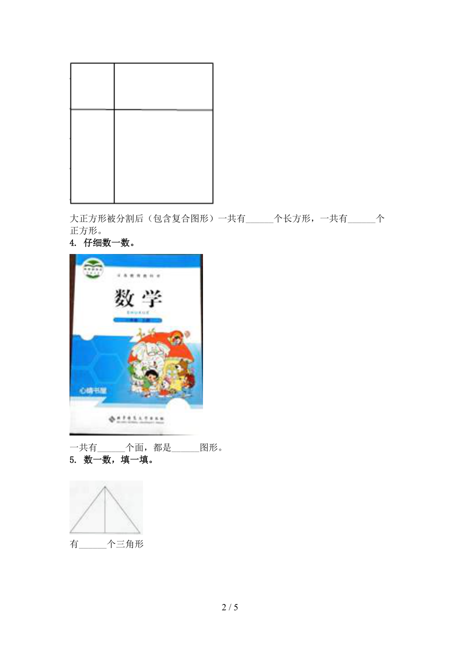 青岛版一年级数学上册专项几何图形日常针对练习精编.doc_第2页