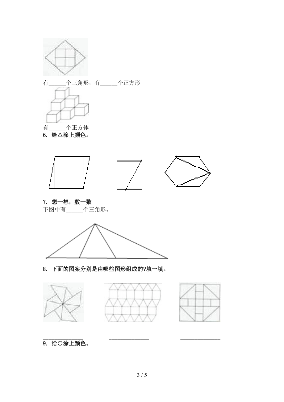 青岛版一年级数学上册专项几何图形日常针对练习精编.doc_第3页