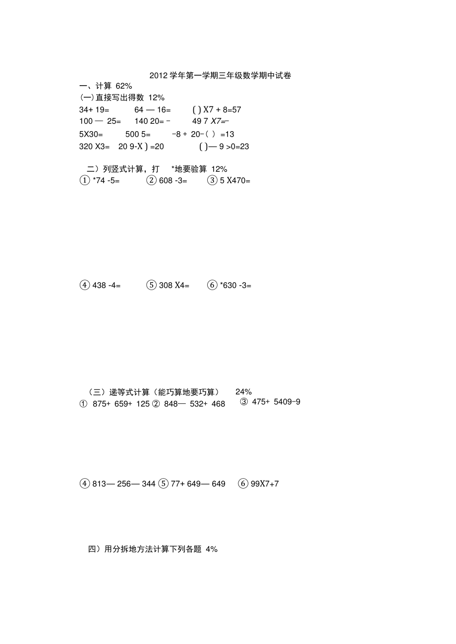 2012学年第一学期三年级数学期中试卷模拟卷.doc_第1页