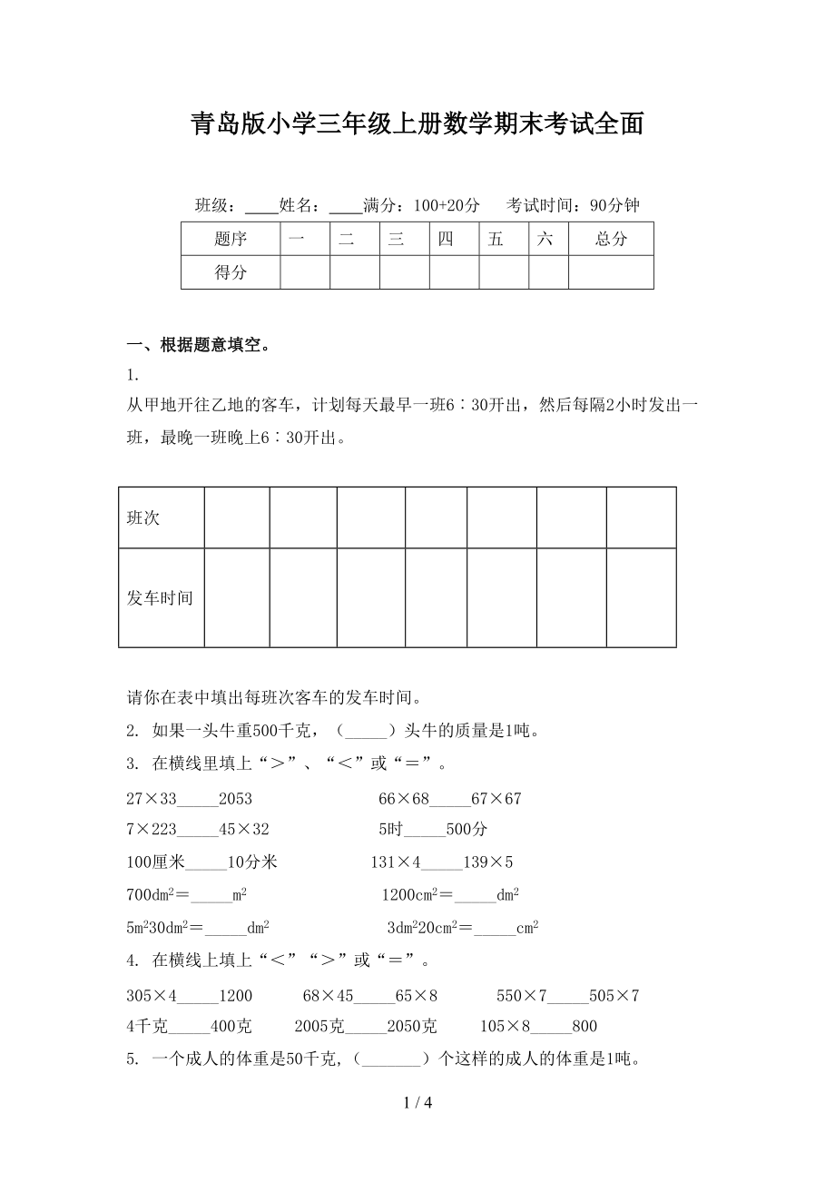 青岛版小学三年级上册数学期末考试全面.doc_第1页