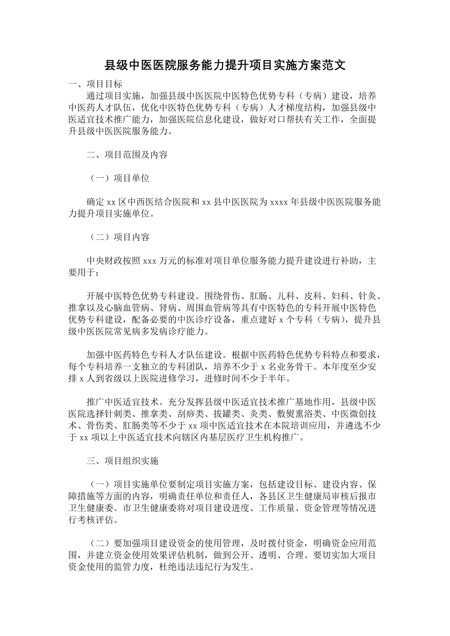 《县级中医医院服务能力提升项目实施方案范文》.docx_第1页