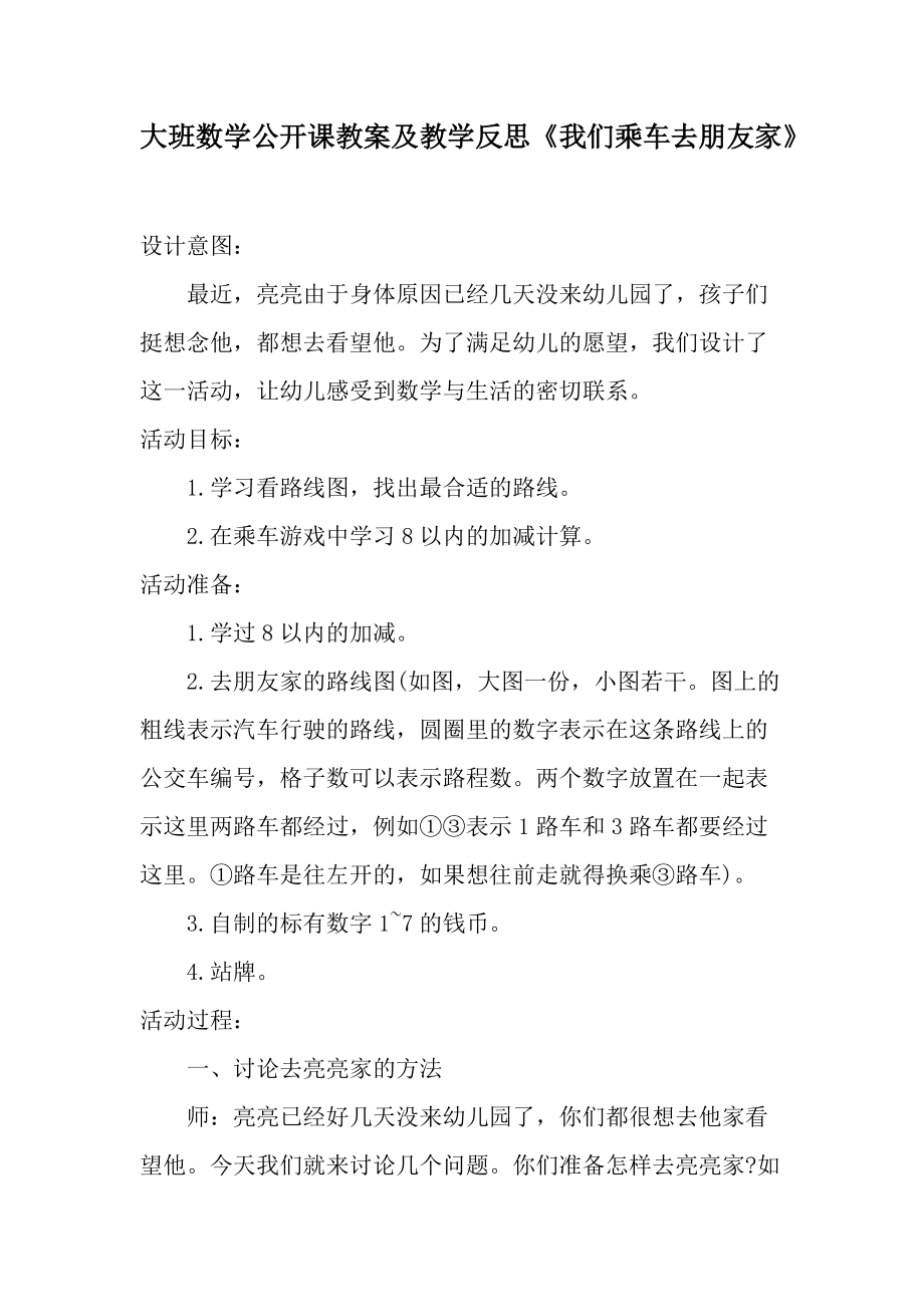 大班数学公开课教案及教学反思《我们乘车去朋友家》.docx_第1页