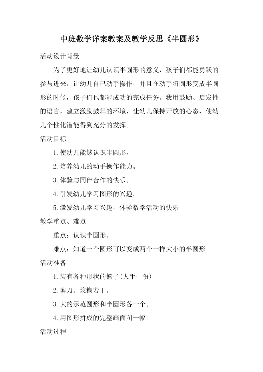 中班数学详案教案及教学反思《半圆形》.docx_第1页