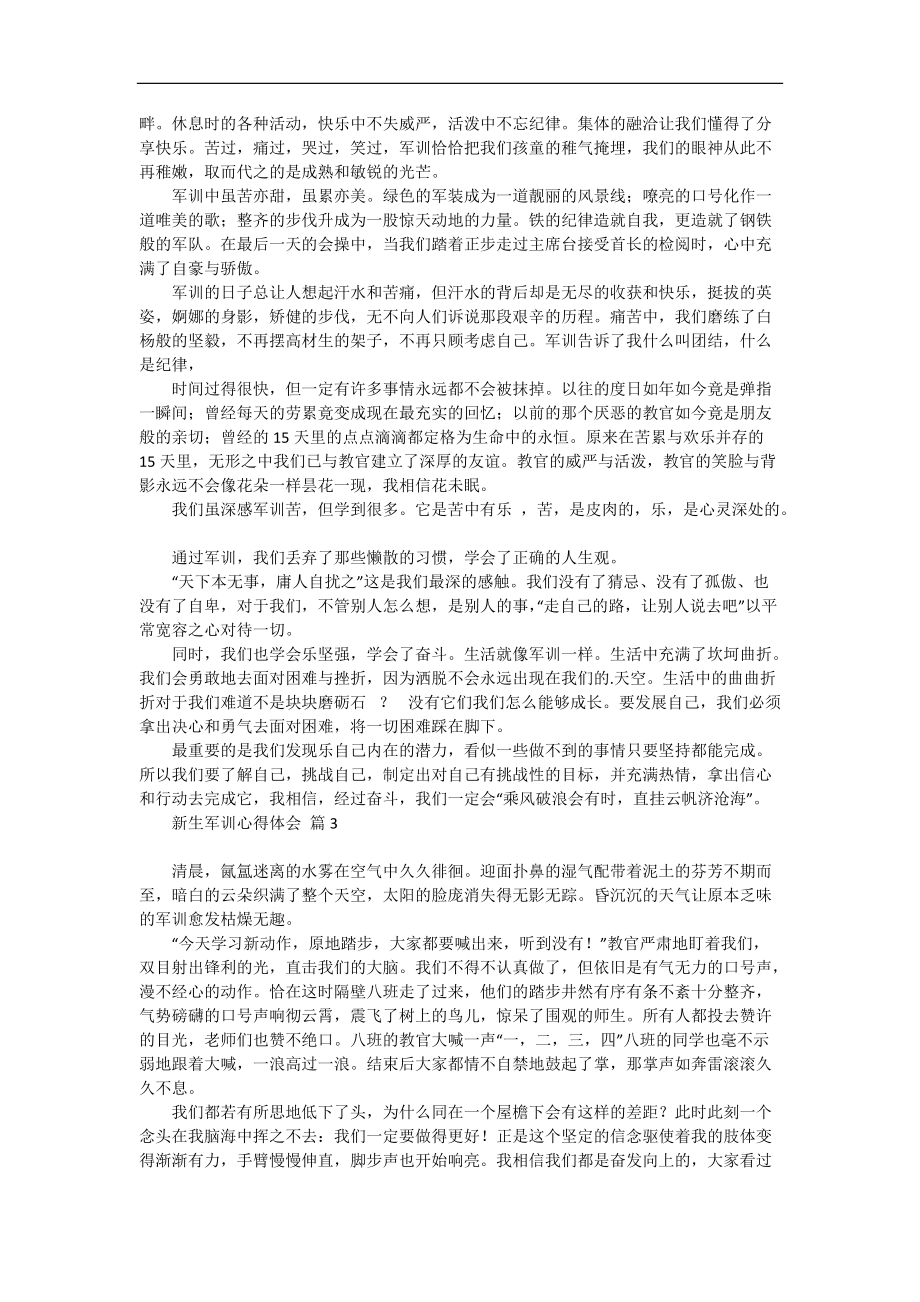 《新生军训心得体会模板锦集七篇》.docx_第2页