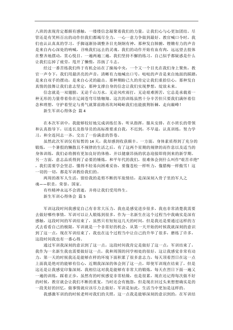 《新生军训心得体会模板锦集七篇》.docx_第3页