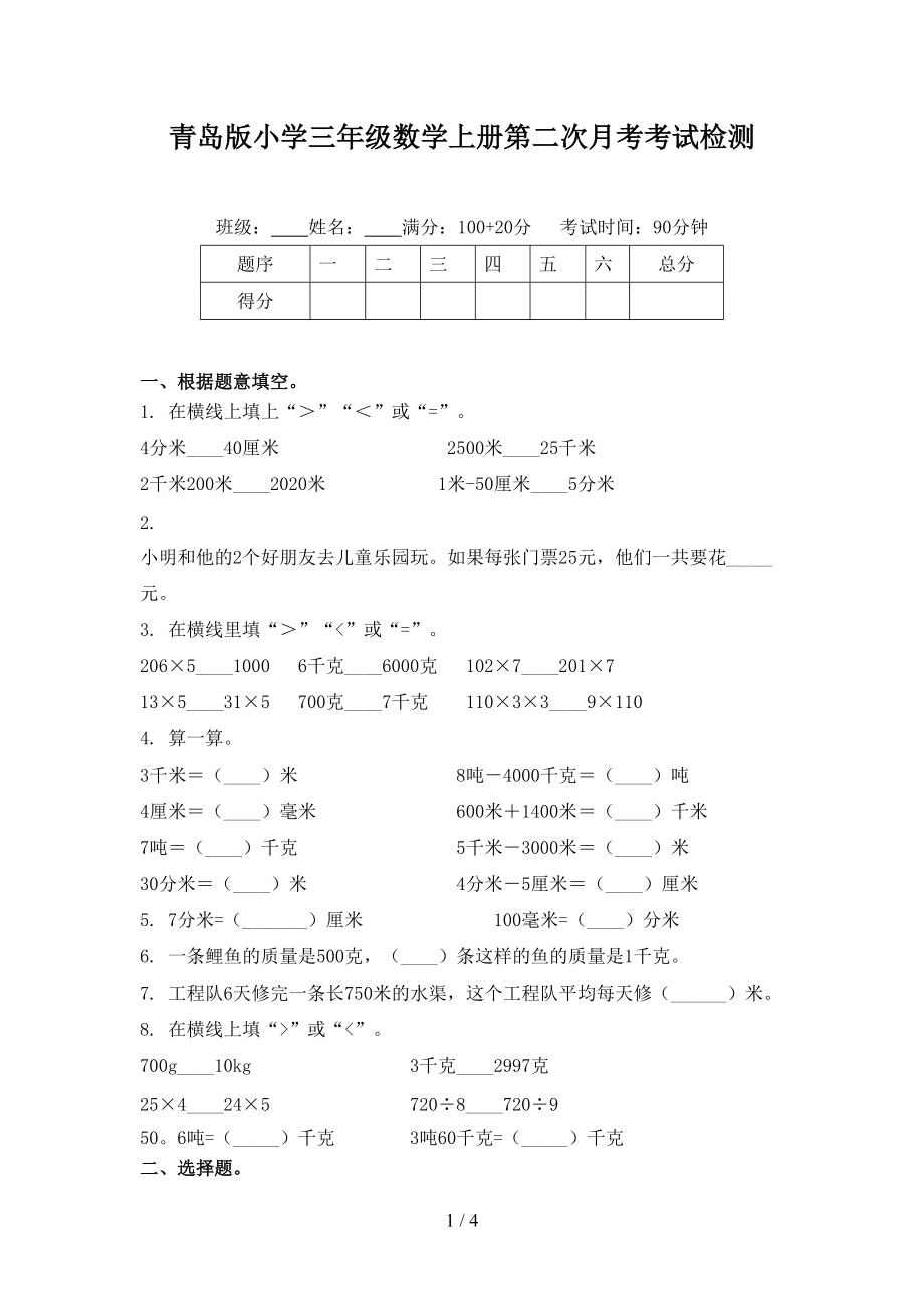 青岛版小学三年级数学上册第二次月考考试检测.doc_第1页