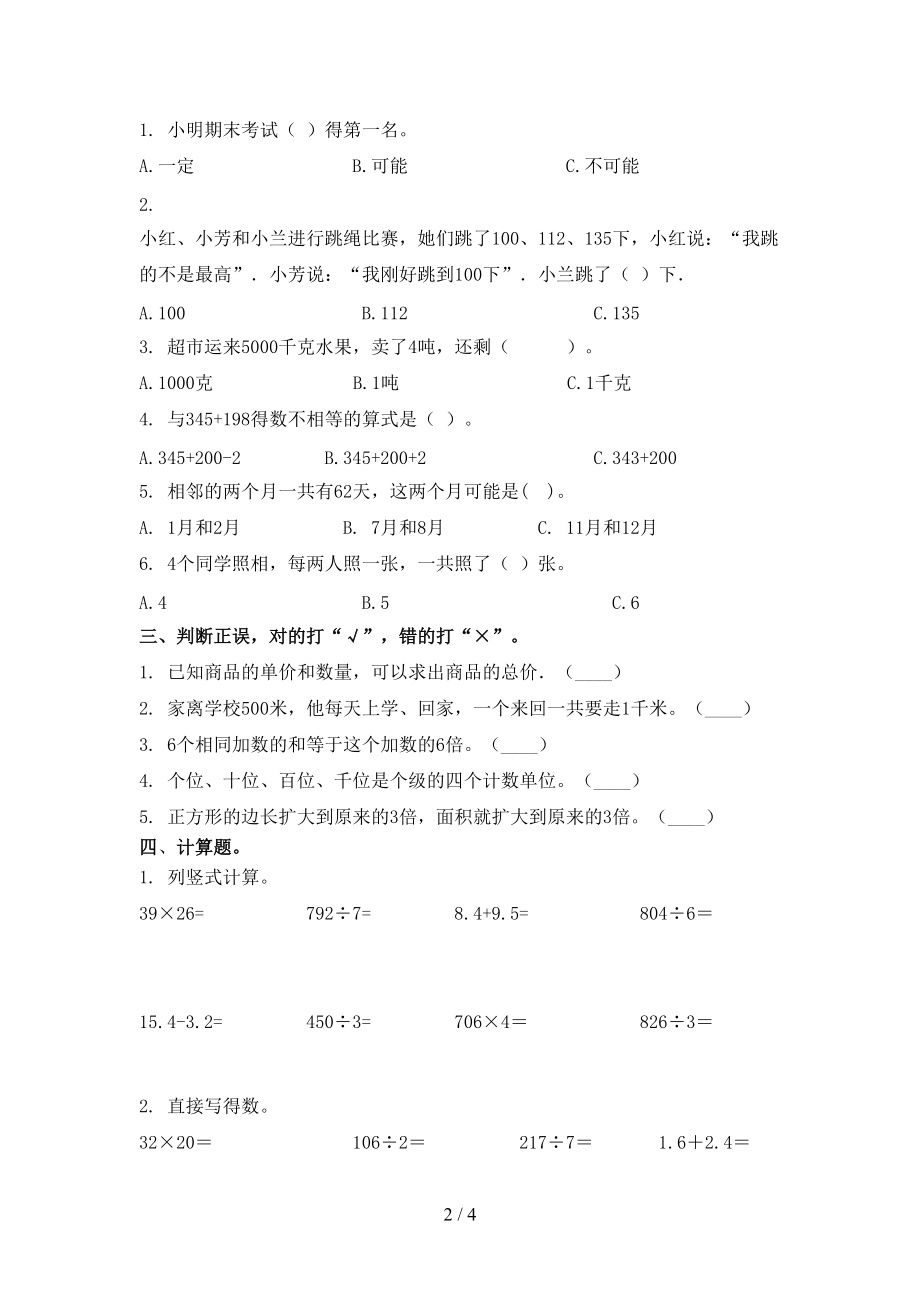 青岛版小学三年级数学上册第二次月考考试检测.doc_第2页