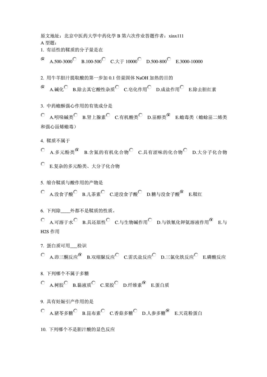 北京中医药大学远程教育《中药化学B》作业6答案_1457569720.doc_第1页