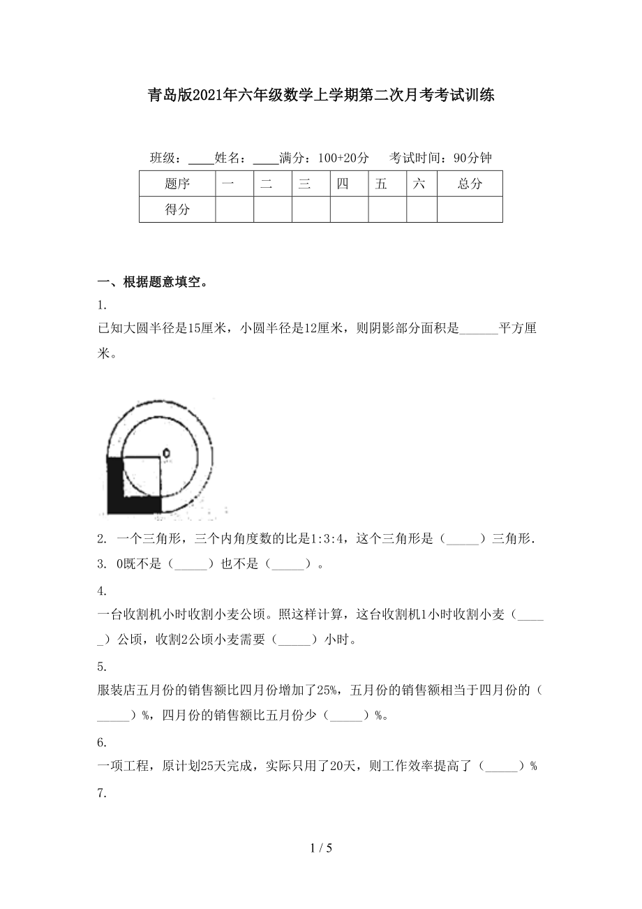 青岛版2021年六年级数学上学期第二次月考考试训练.doc_第1页