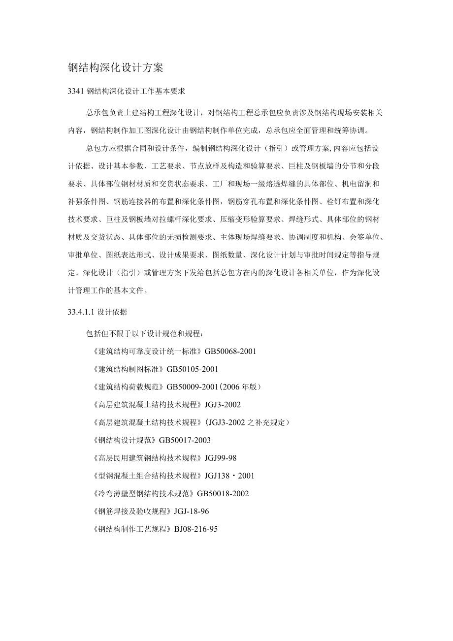 钢结构深化设计方案9.docx_第1页