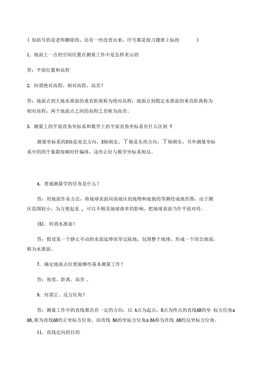 测量学简答题答案.doc_第1页