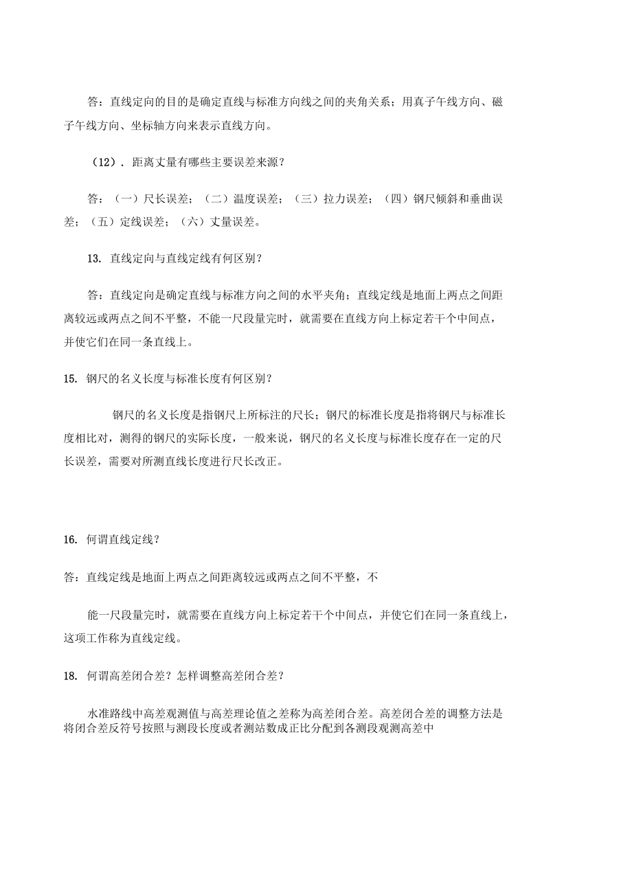 测量学简答题答案.doc_第2页