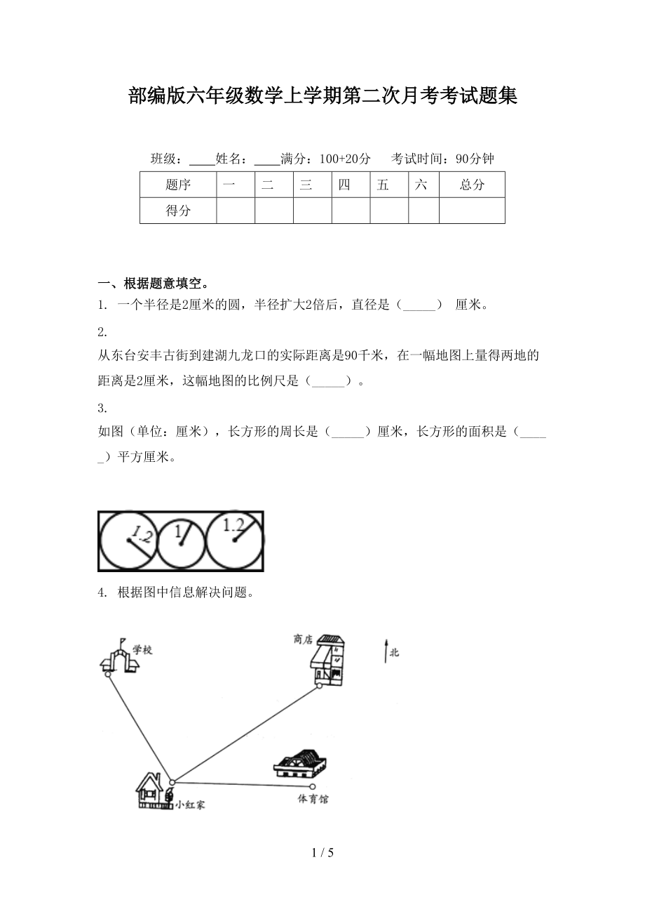 部编版六年级数学上学期第二次月考考试题集.doc_第1页