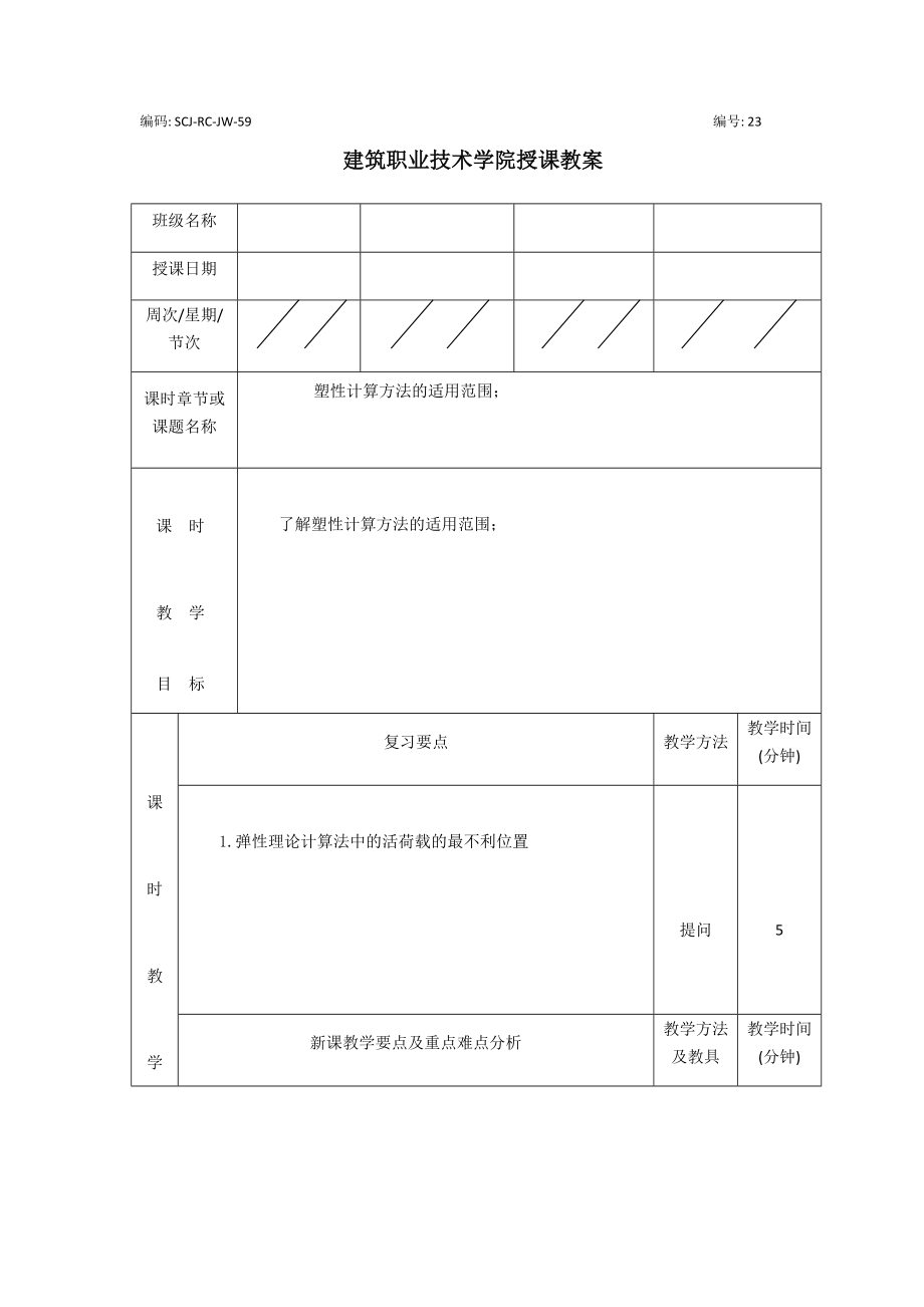 (土建施工）单向板肋梁楼盖的内力计算——塑性计算方法及适用范围教案.docx_第1页