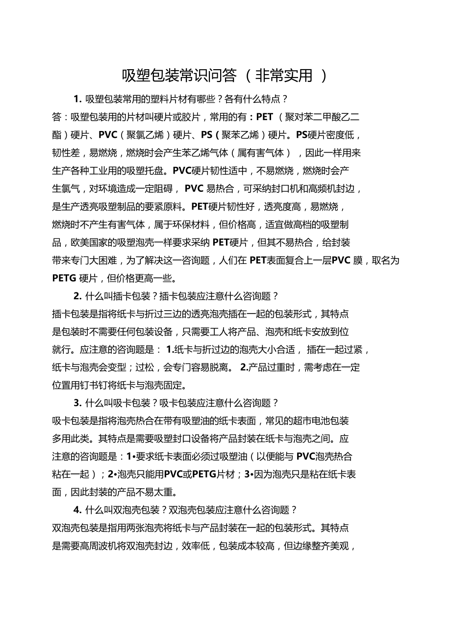 吸塑包装常识问答非常实用.docx_第1页