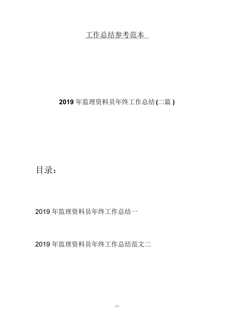 2019年监理资料员年终工作总结(二篇).doc_第1页