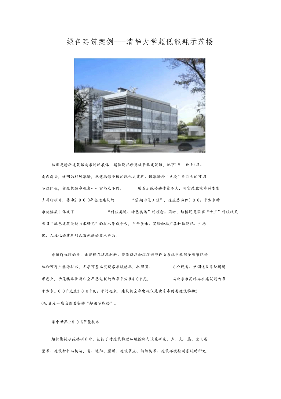 绿色建筑案例---清华大学超低能耗示范楼.docx_第1页
