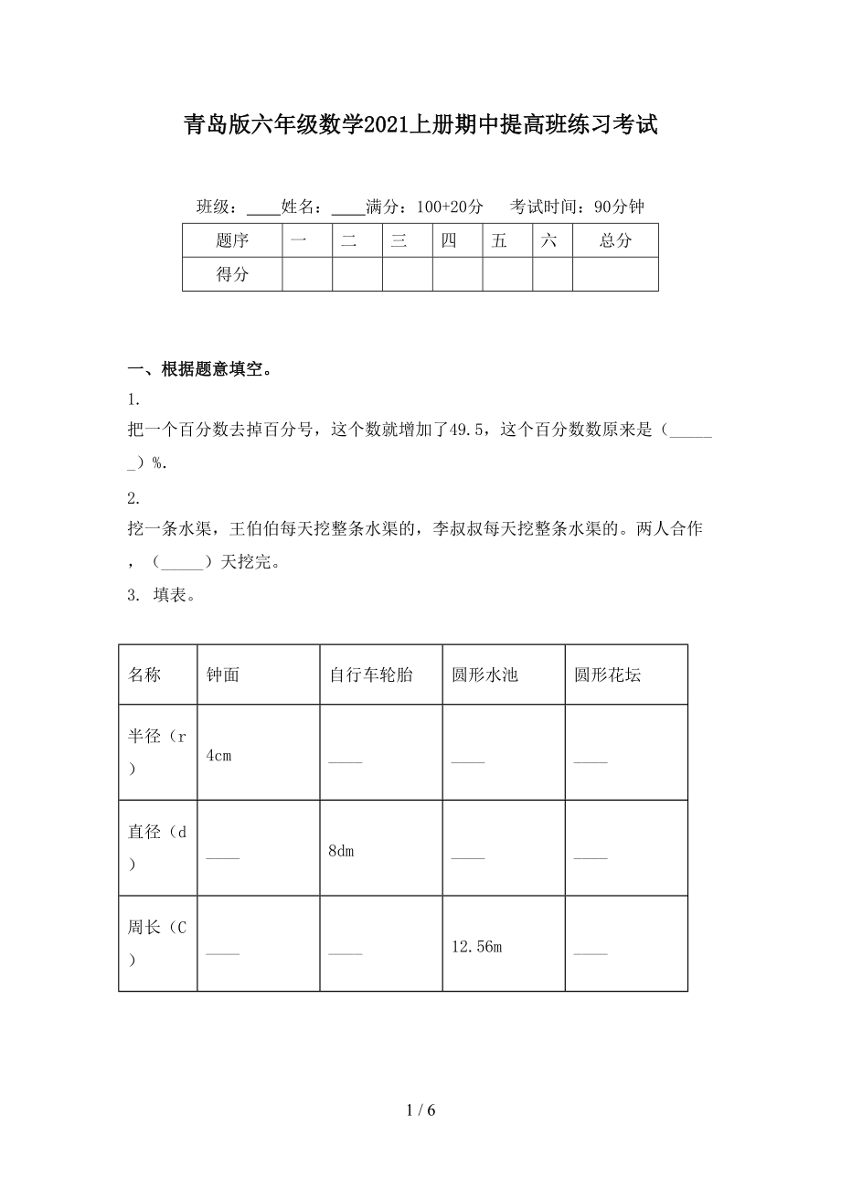 青岛版六年级数学2021上册期中提高班练习考试.doc_第1页
