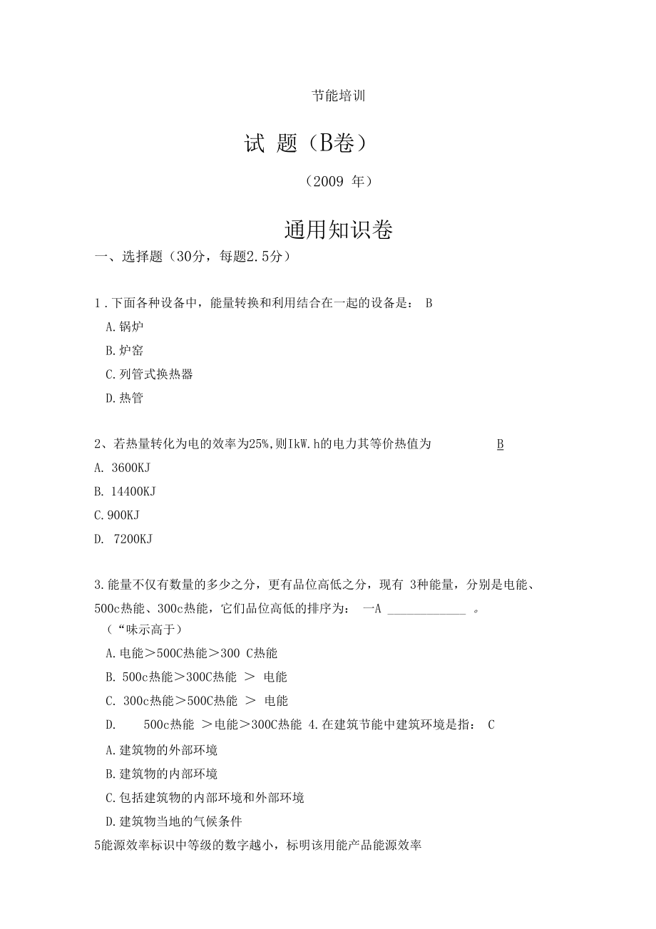 能源管理师培训试题带复习资料.docx_第1页