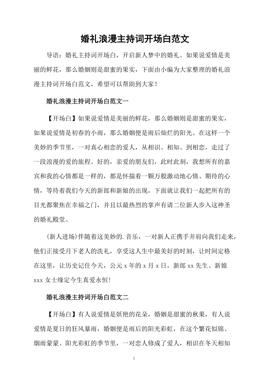 婚礼浪漫主持词开场白范文.doc_第1页