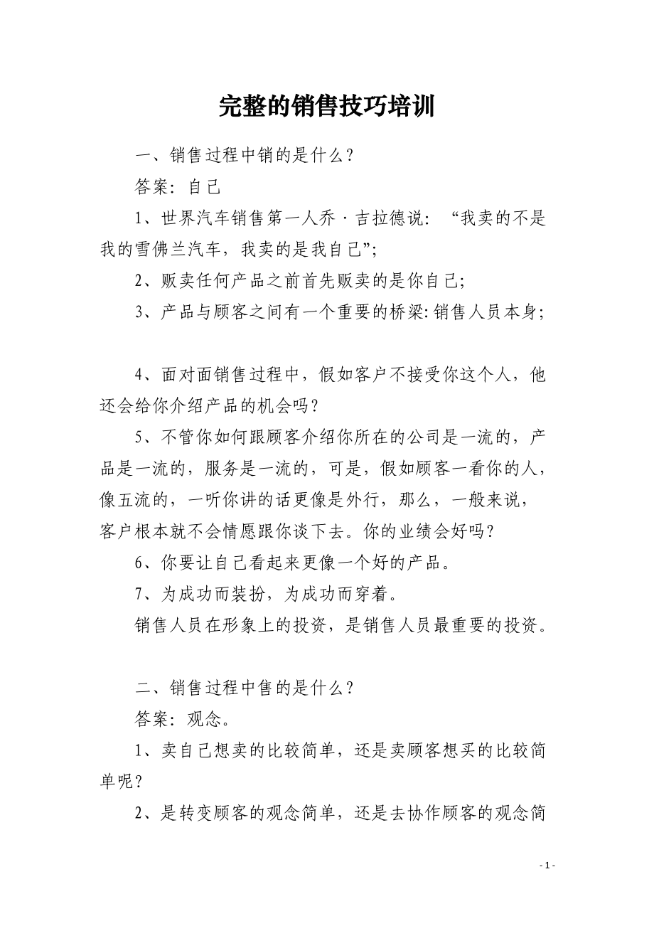 完整的销售技巧培训.docx_第1页