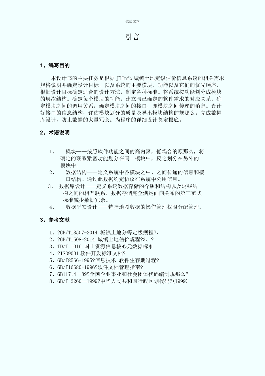 城镇土地定级估价信息系统 设计说明书.doc_第2页