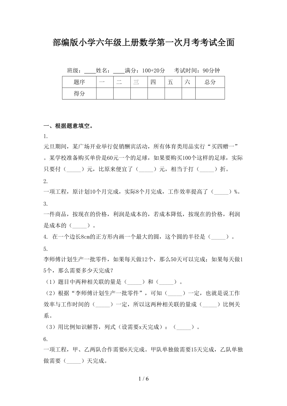 部编版小学六年级上册数学第一次月考考试全面.doc_第1页