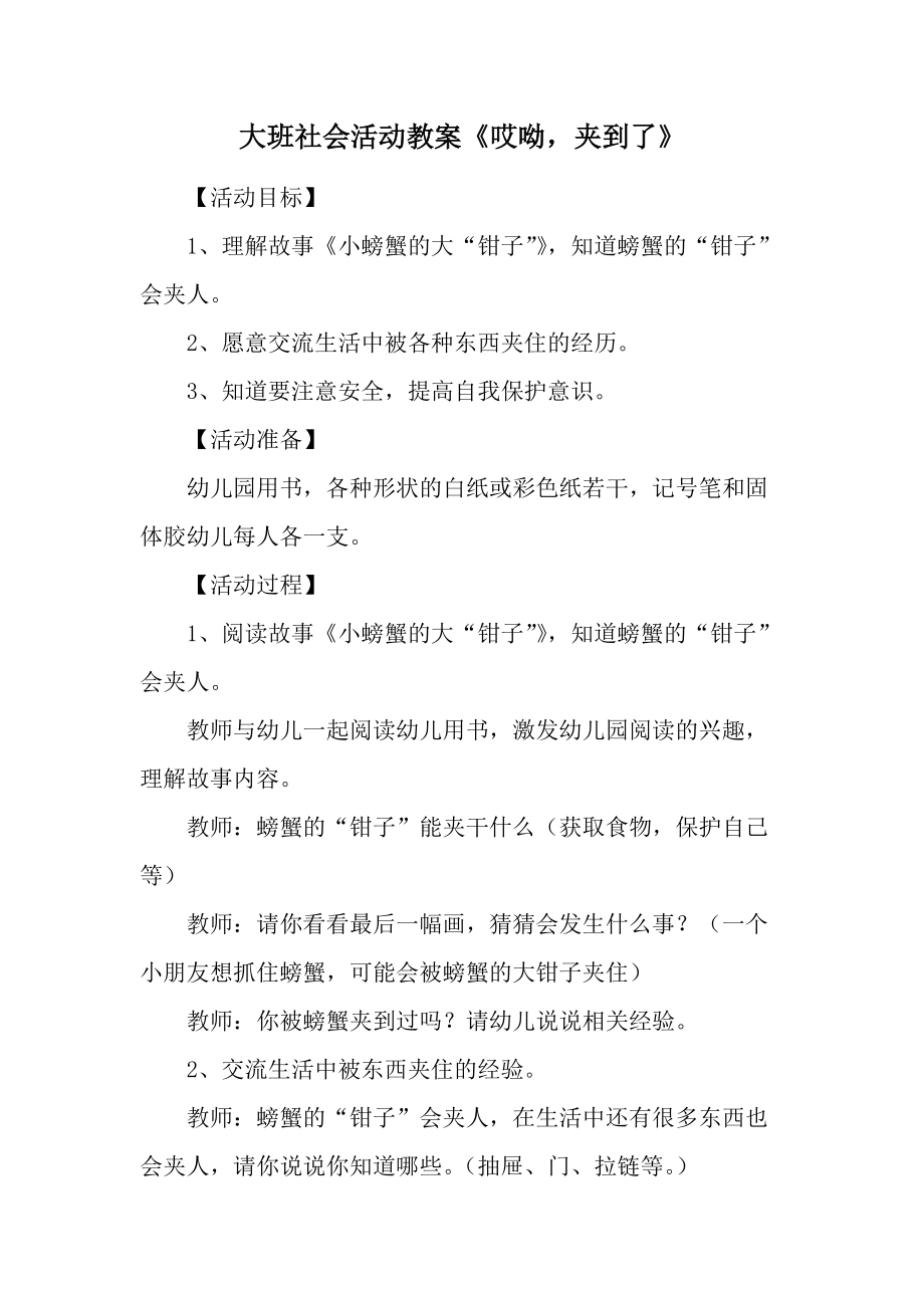 大班社会活动教案《哎呦夹到了》.docx_第1页