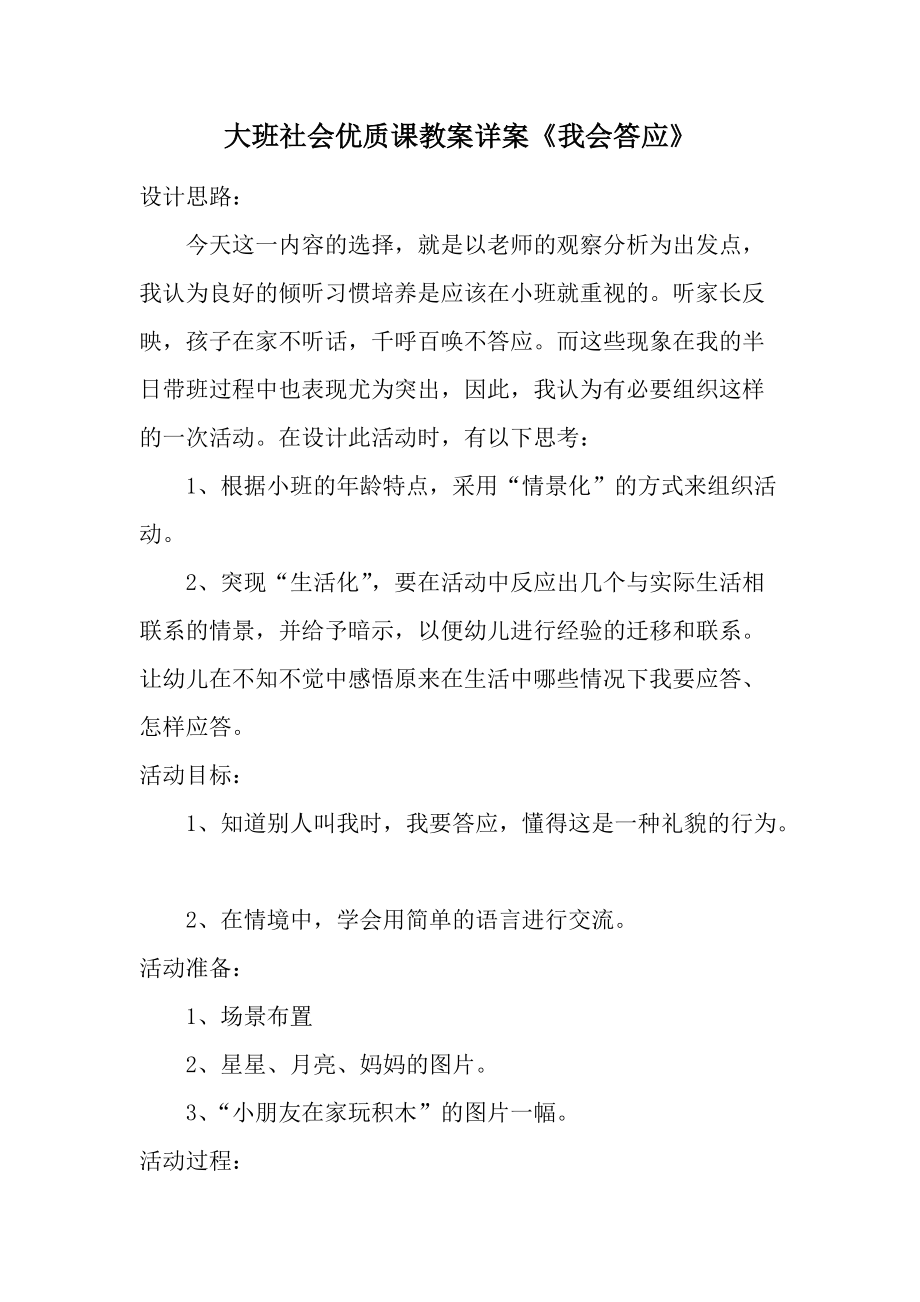 大班社会优质课教案详案《我会答应》.docx_第1页