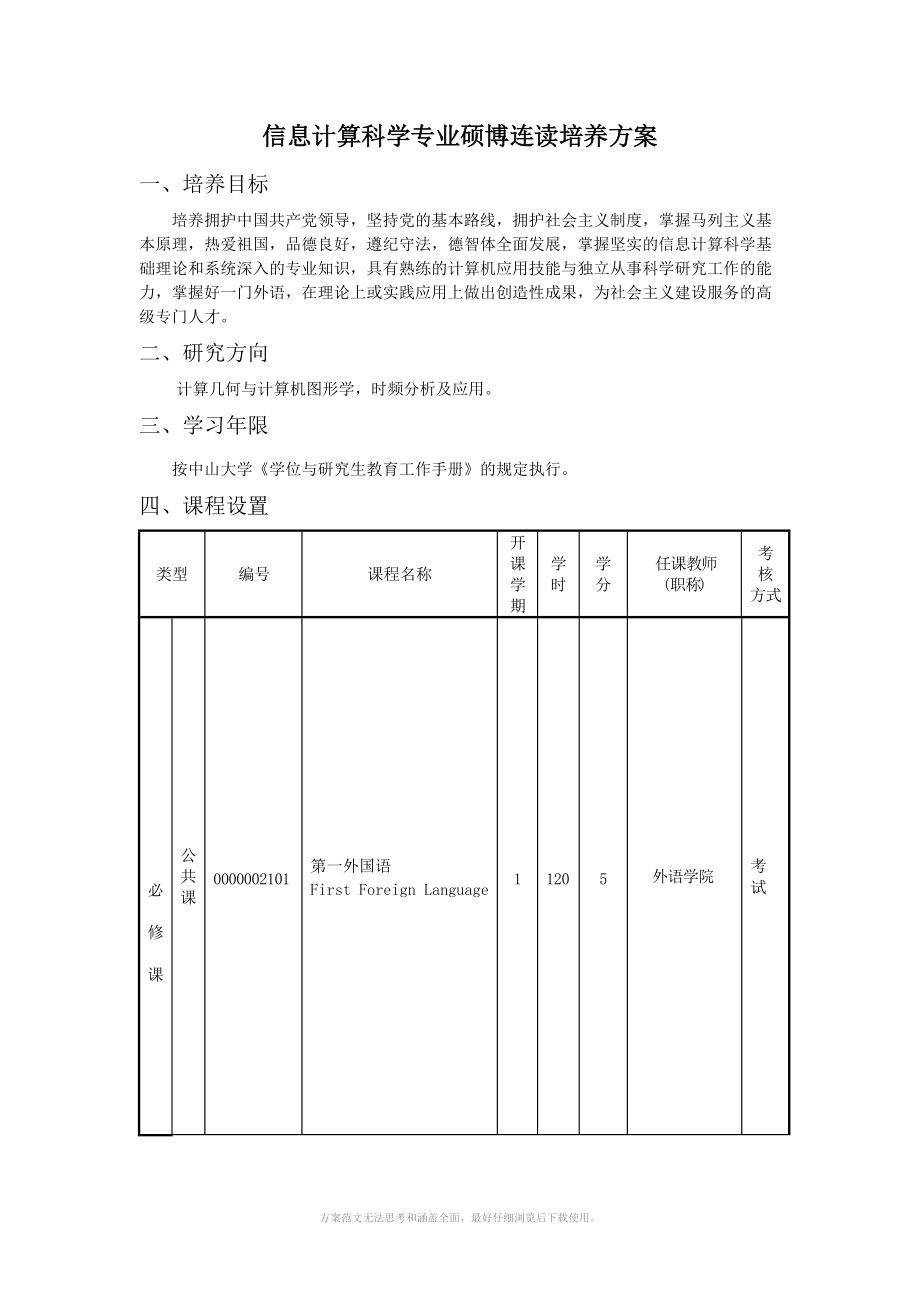 信息计算科学专业硕博连读培养方案.DOC_第1页