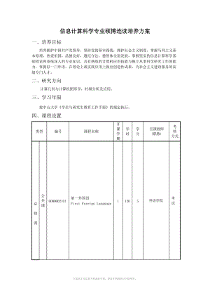 信息计算科学专业硕博连读培养方案.DOC