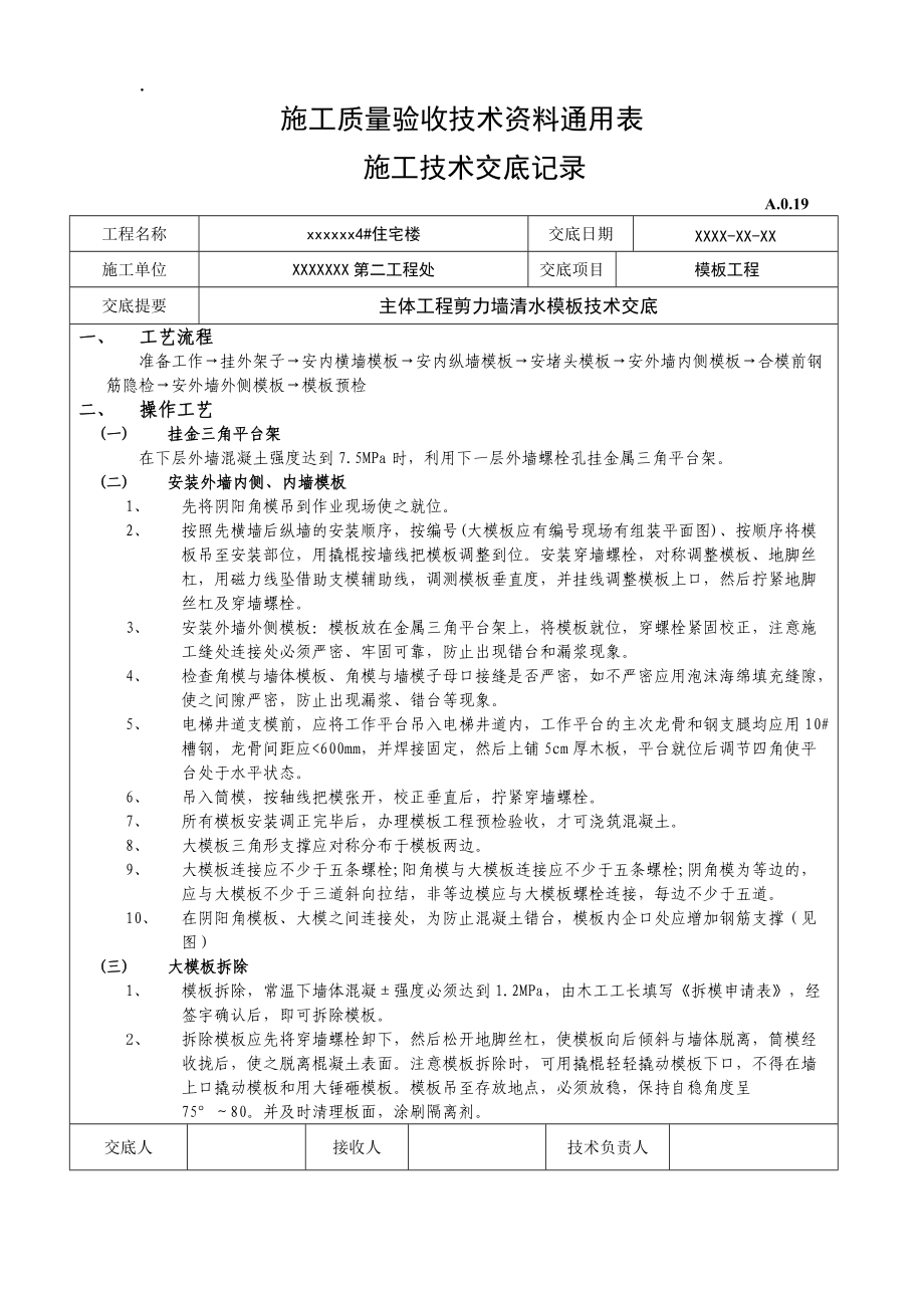 主体工程剪力墙清水模板技术交底.docx_第1页