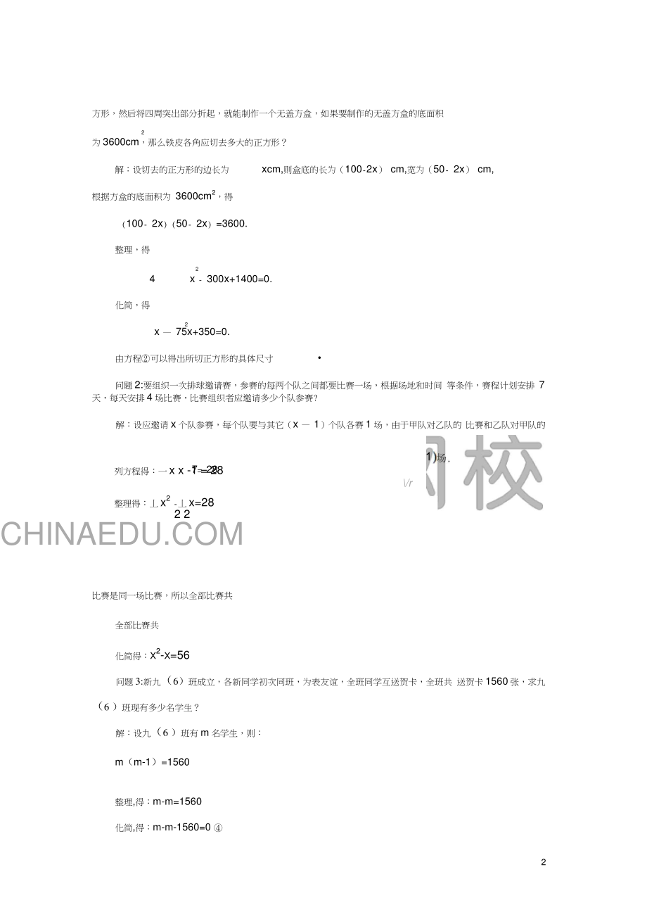 九年级数学上册21.1一元二次方程教案(新版)新人教版.doc_第2页