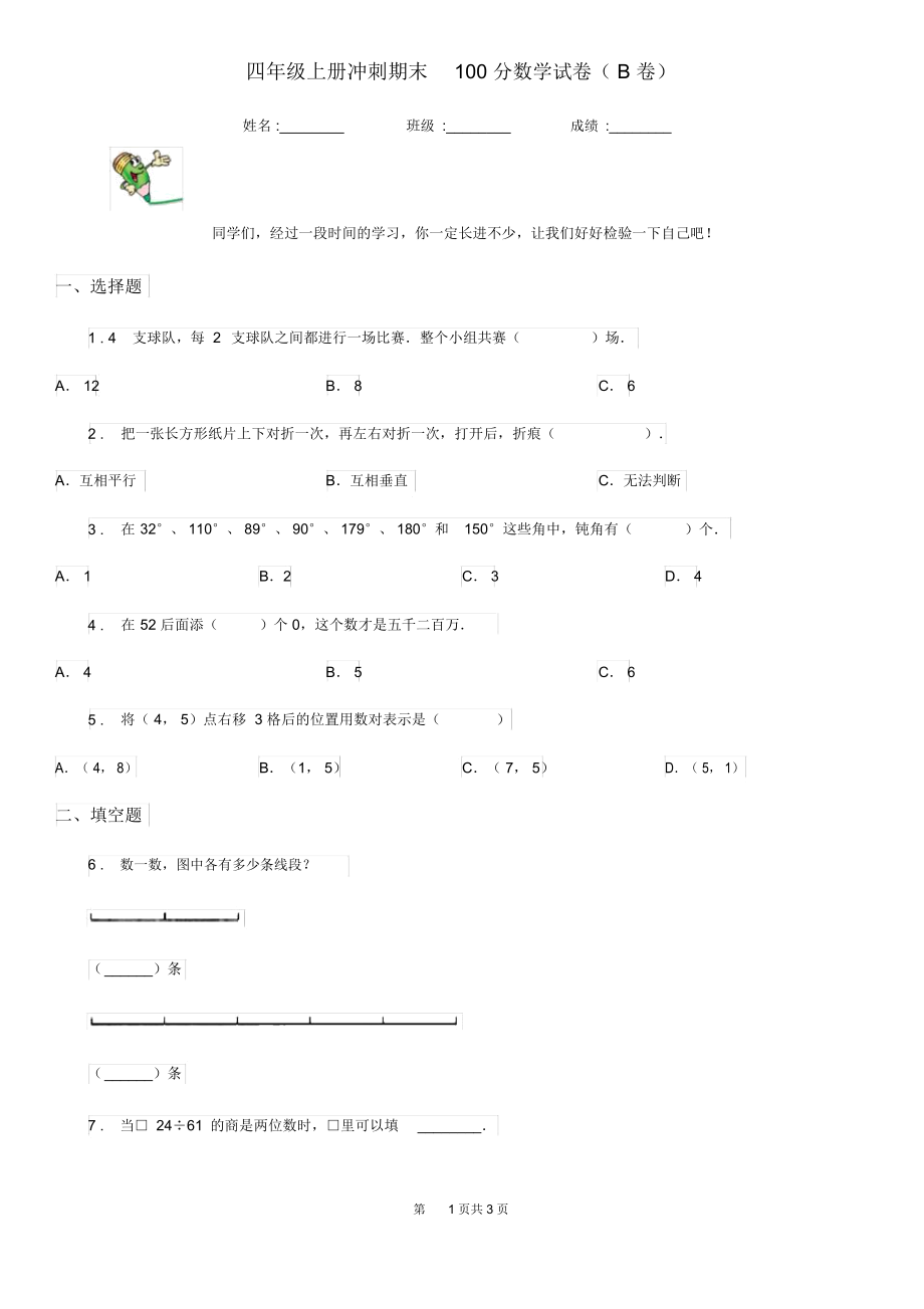 四年级上册冲刺期末100分数学试卷(B卷).docx_第1页