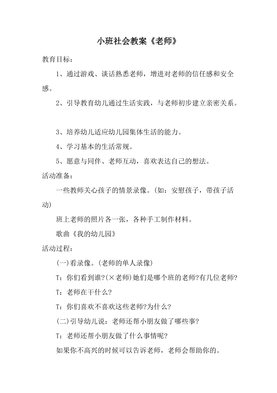 小班社会教案《老师》.docx_第1页