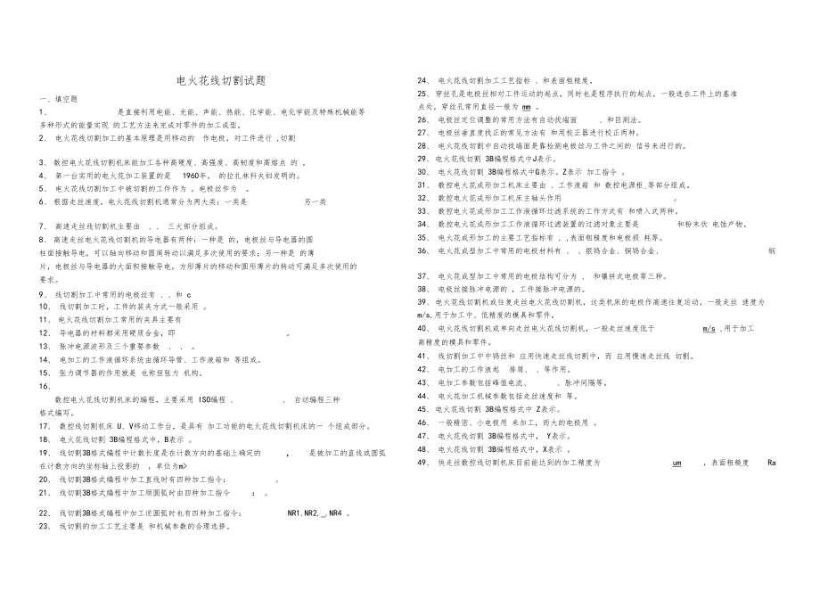 电火花线切割试题有答案.docx_第1页