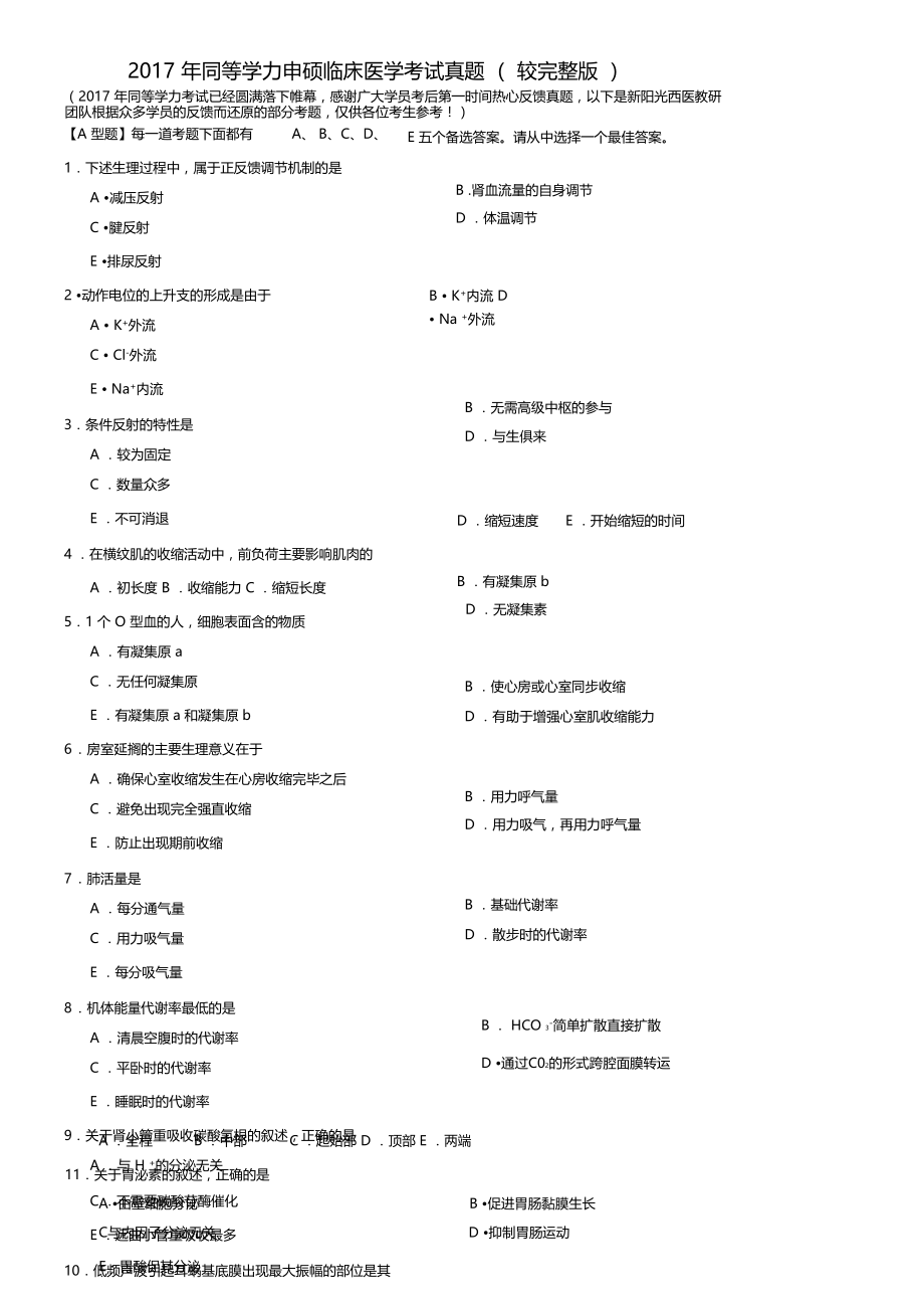 同等学力申硕临床医学考试真题较.docx_第1页