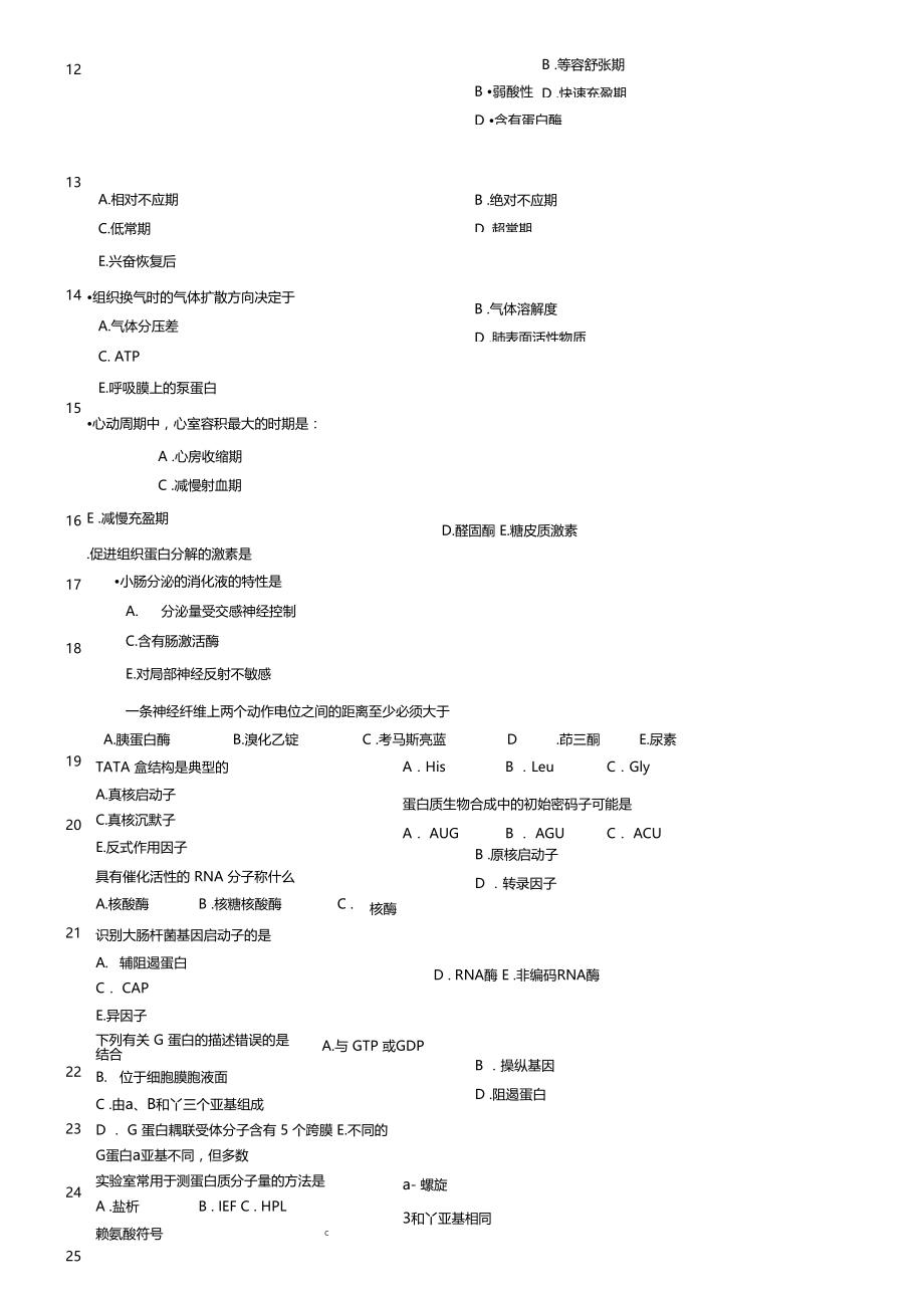 同等学力申硕临床医学考试真题较.docx_第3页