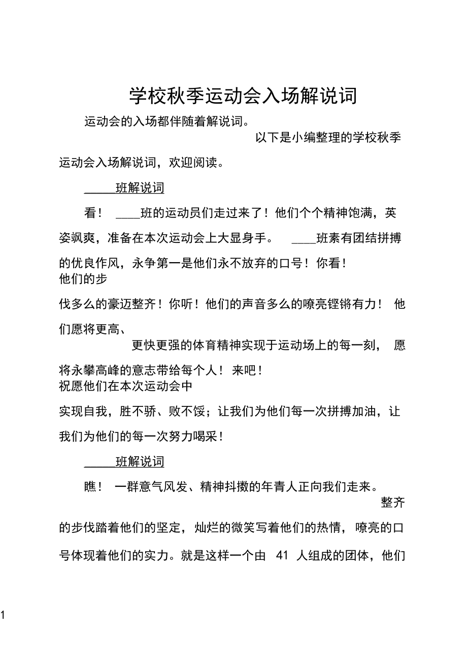 学校秋季运动会入场解说词.docx_第1页