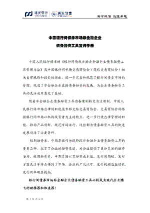 中国银行间债券市场非金融企业.docx