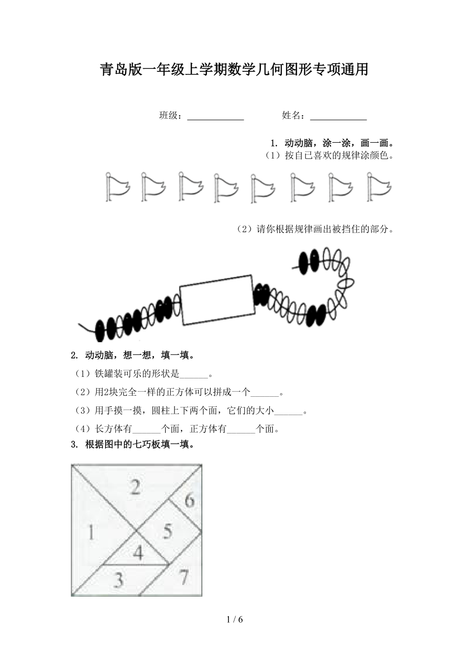 青岛版一年级上学期数学几何图形专项通用.doc_第1页
