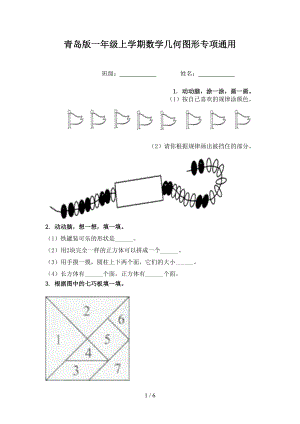 青岛版一年级上学期数学几何图形专项通用.doc