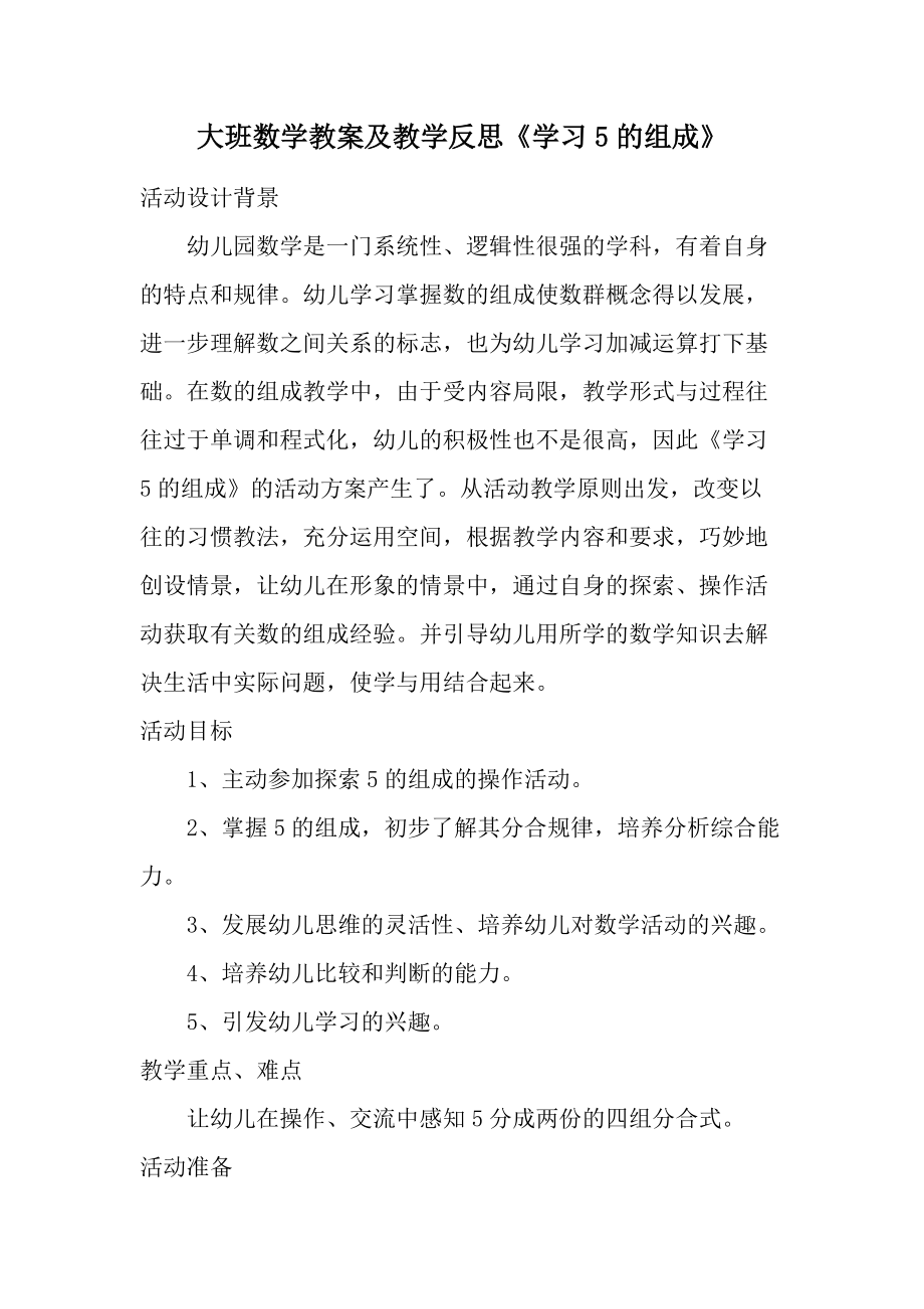 大班数学教案及教学反思《学习5的组成》.docx_第1页