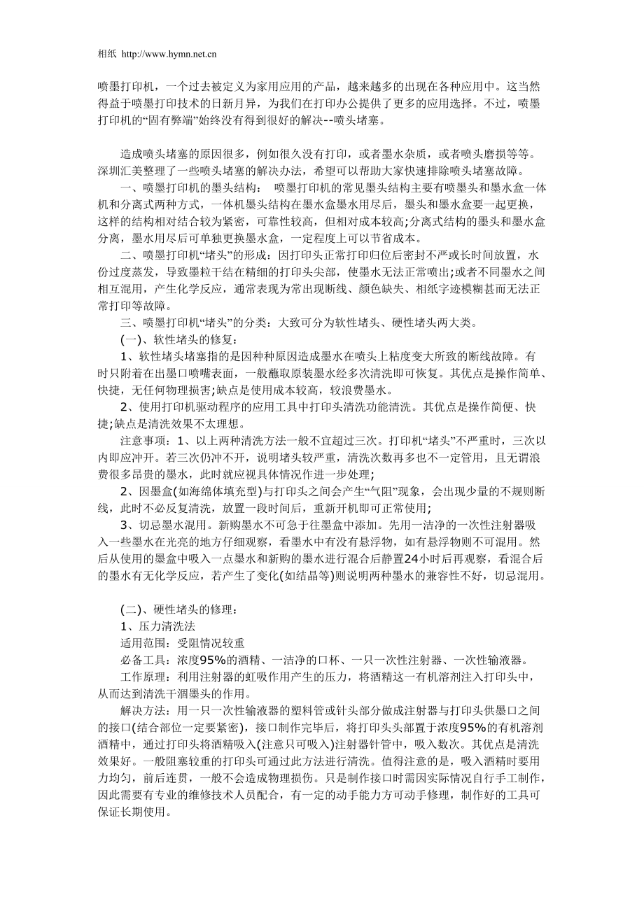 喷墨打印机堵头如何处理.docx_第1页