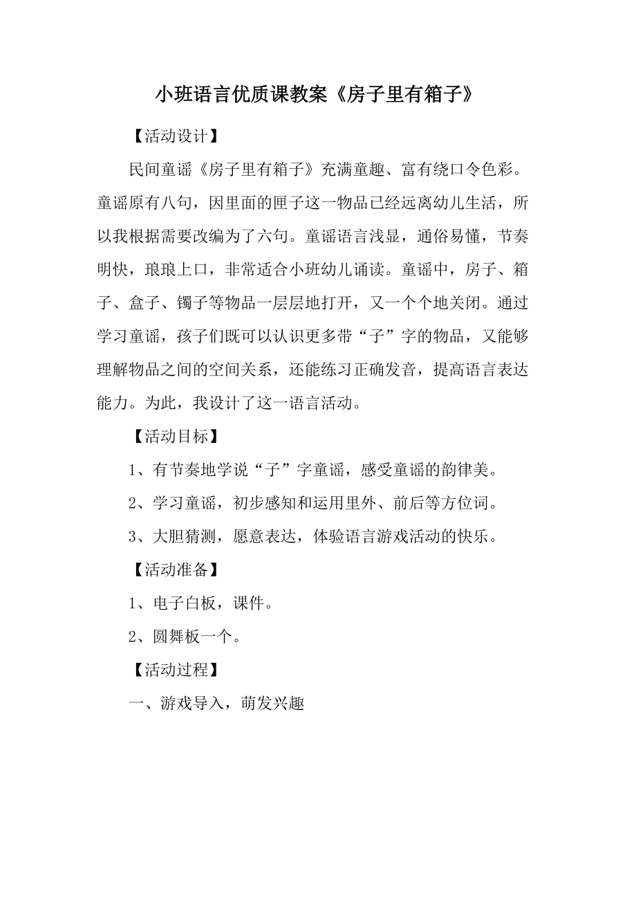 小班语言优质课教案《房子里有箱子》.docx_第1页