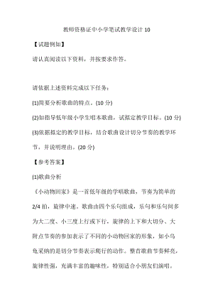 教师资格证中小学笔试教学设计10.docx