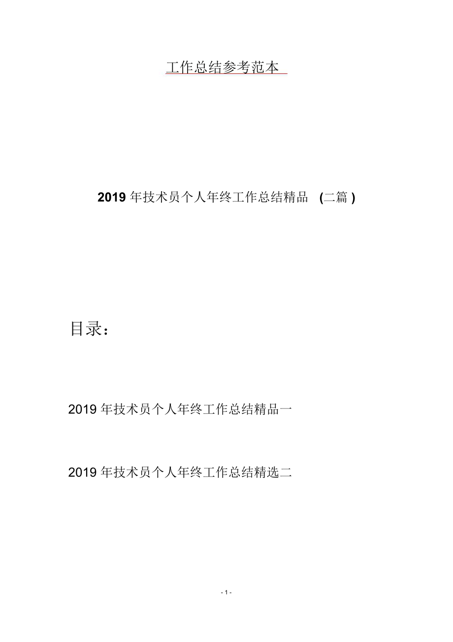 2019年技术员个人年终工作总结精品(二篇).doc_第1页