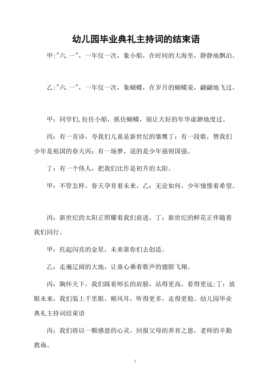 幼儿园毕业典礼主持词的结束语.doc_第1页