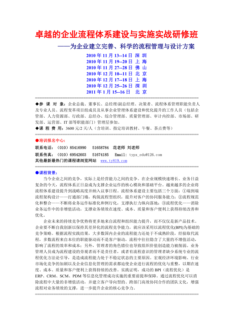 卓越的企业流程体系建设与实施实战研修班(1).docx_第1页